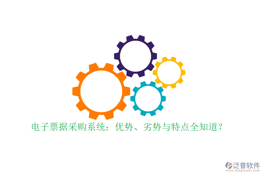 電子票據(jù)采購系統(tǒng)：優(yōu)勢、劣勢與特點(diǎn)全知道？