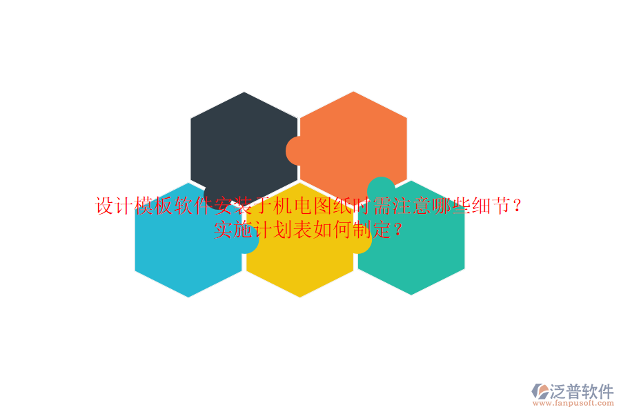設(shè)計(jì)模板軟件安裝于機(jī)電圖紙時(shí)需注意哪些細(xì)節(jié)？實(shí)施計(jì)劃表如何制定？