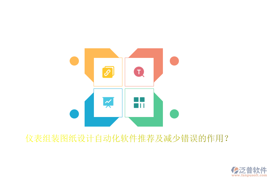 儀表組裝圖紙?jiān)O(shè)計(jì)自動(dòng)化軟件推薦及減少錯(cuò)誤的作用？