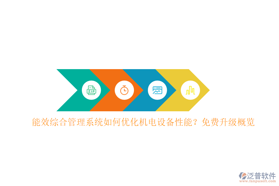 能效綜合管理系統如何優(yōu)化機電設備性能？免費升級概覽