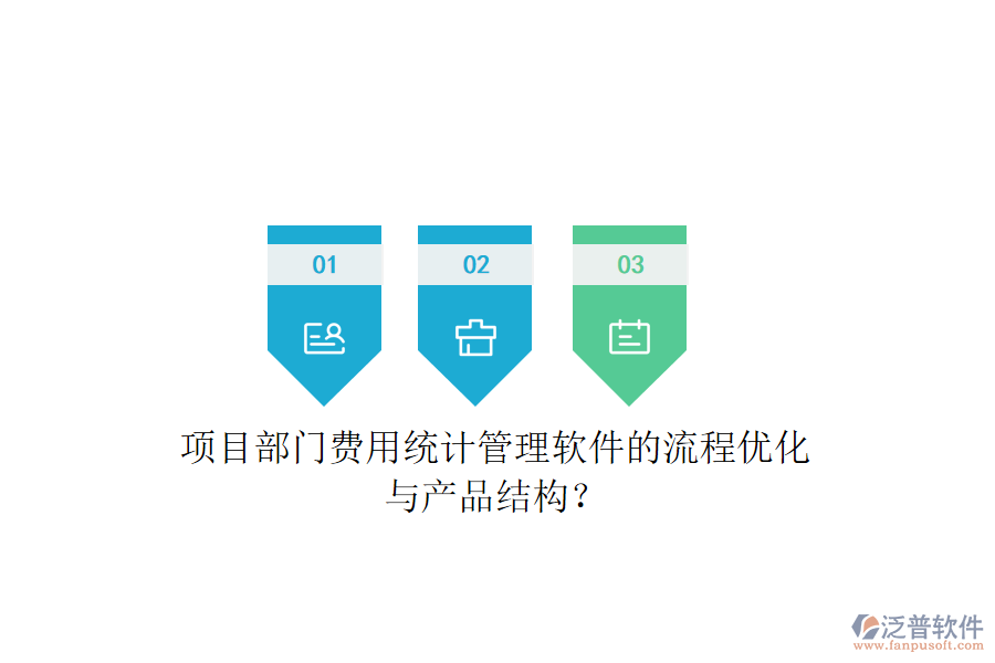 項(xiàng)目部門費(fèi)用統(tǒng)計(jì)管理軟件的流程優(yōu)化與產(chǎn)品結(jié)構(gòu)？