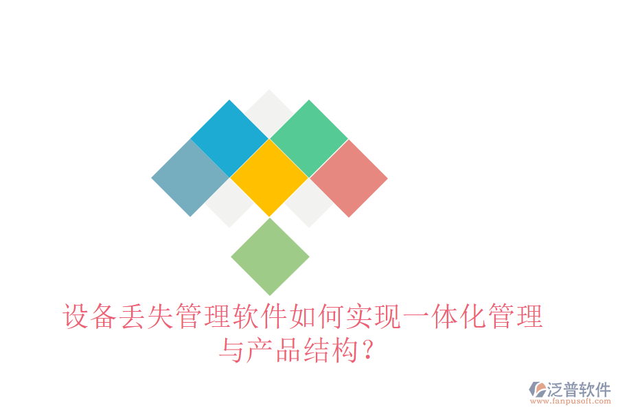 設(shè)備丟失管理軟件如何實(shí)現(xiàn)一體化管理與產(chǎn)品結(jié)構(gòu)？