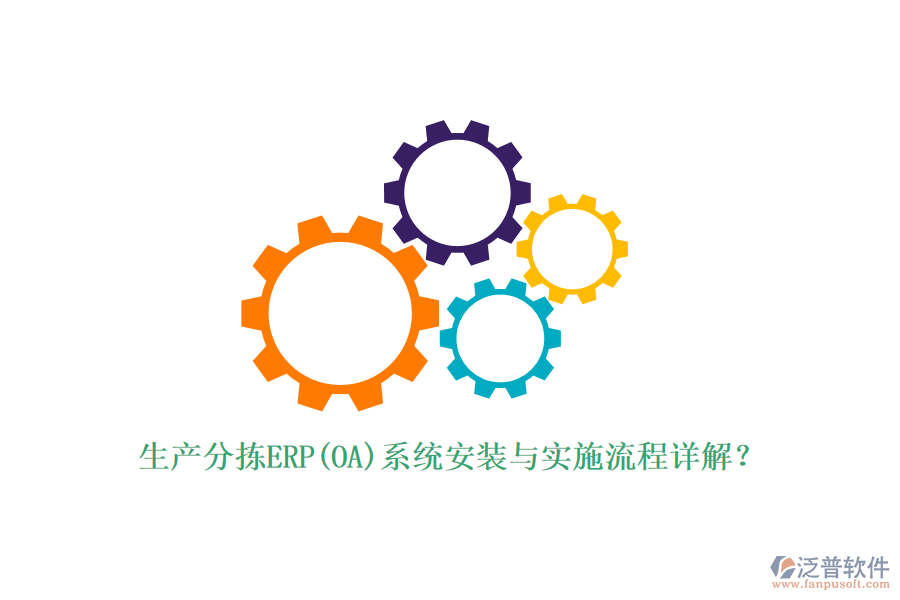 生產分揀ERP(OA)系統(tǒng)安裝與實施流程詳解？