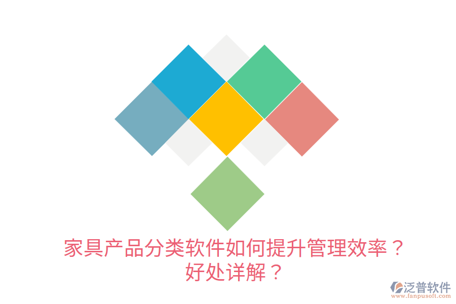 家具產(chǎn)品分類軟件如何提升管理效率？好處詳解？
