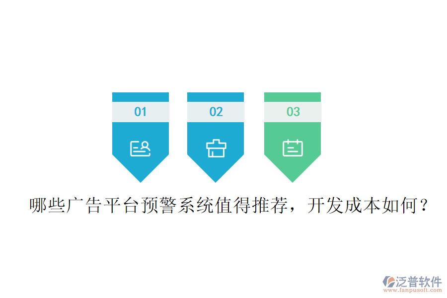 哪些廣告平臺預(yù)警系統(tǒng)值得推薦，開發(fā)成本如何？