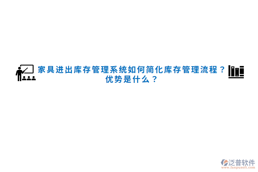 家具進(jìn)出庫(kù)存管理系統(tǒng)如何簡(jiǎn)化庫(kù)存管理流程？?jī)?yōu)勢(shì)是什么？