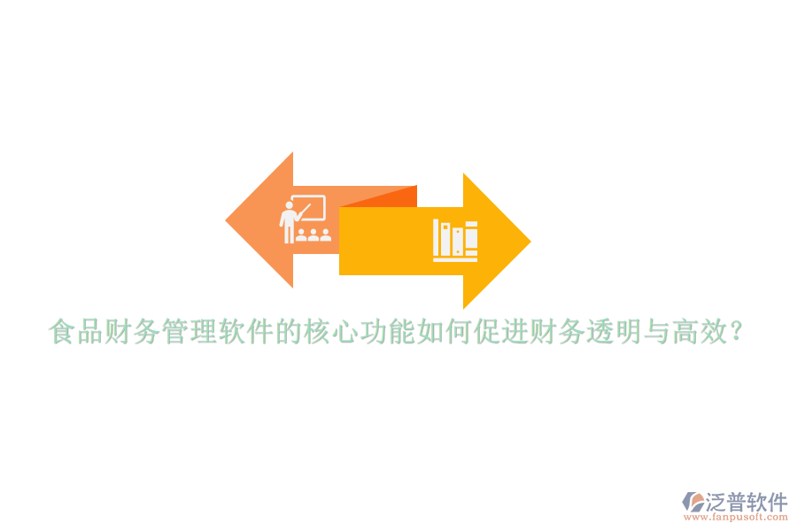 食品財(cái)務(wù)管理軟件的核心功能如何促進(jìn)財(cái)務(wù)透明與高效？