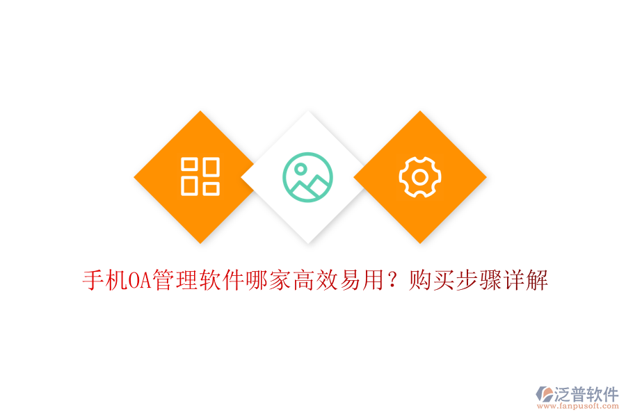 手機OA管理軟件哪家高效易用？購買步驟詳解
