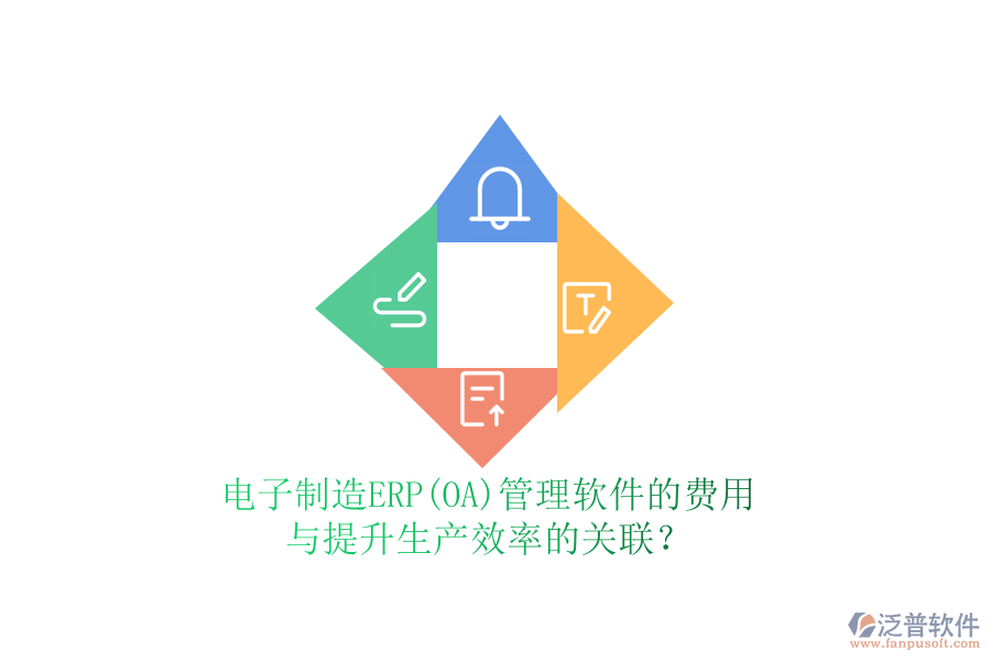 電子制造ERP(OA)管理軟件的費(fèi)用與提升生產(chǎn)效率的關(guān)聯(lián)？
