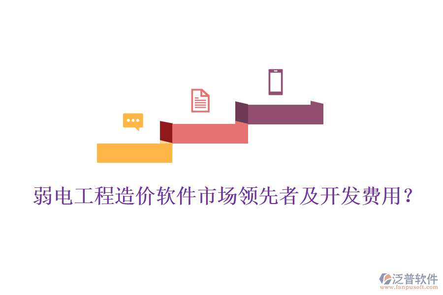 弱電工程造價軟件市場領(lǐng)先者及開發(fā)費用？
