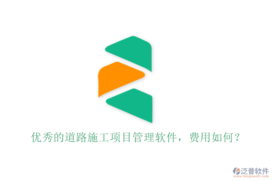優(yōu)秀的道路施工項目管理軟件，費用如何？