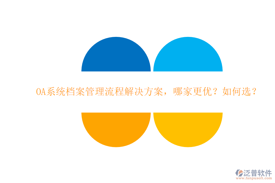 OA系統(tǒng)檔案管理流程解決方案，哪家更優(yōu)？如何選？