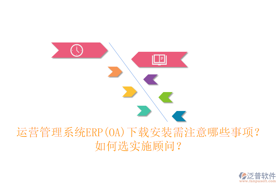 運(yùn)營(yíng)管理系統(tǒng)ERP(OA)下載安裝需注意哪些事項(xiàng)？如何選實(shí)施顧問(wèn)？