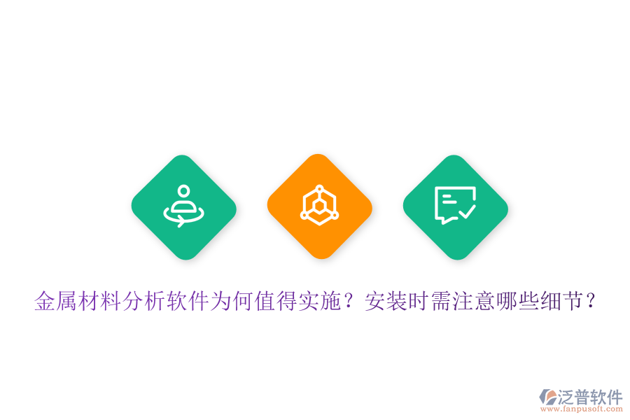 金屬材料分析軟件為何值得實(shí)施？安裝時需注意哪些細(xì)節(jié)？