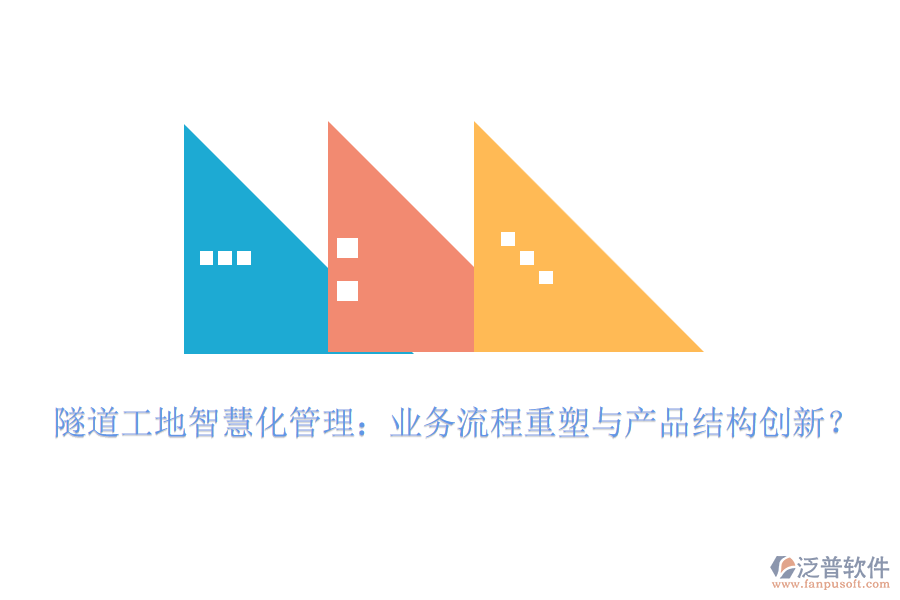 隧道工地智慧化管理：業(yè)務流程重塑與產品結構創(chuàng)新？