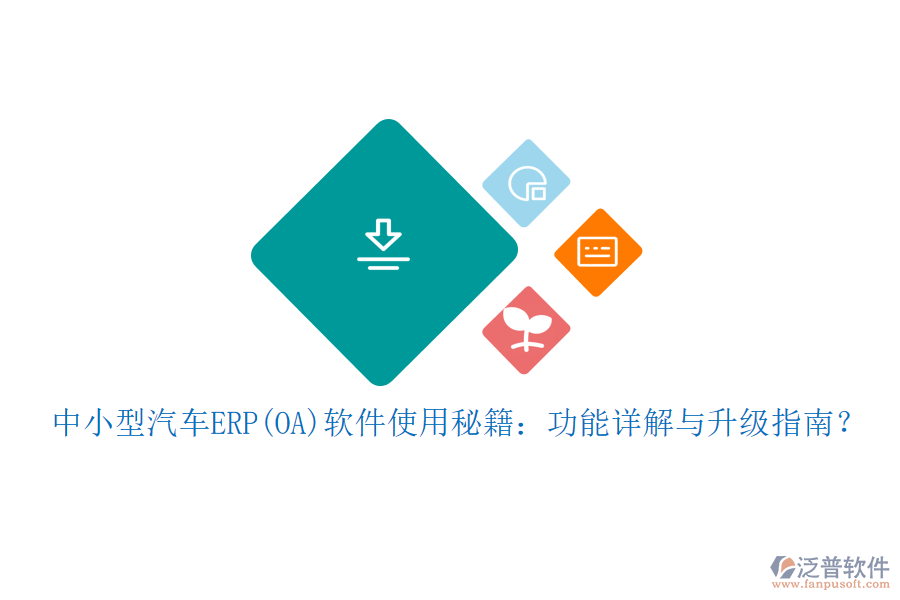 中小型汽車ERP(OA)軟件使用秘籍：功能詳解與升級(jí)指南？