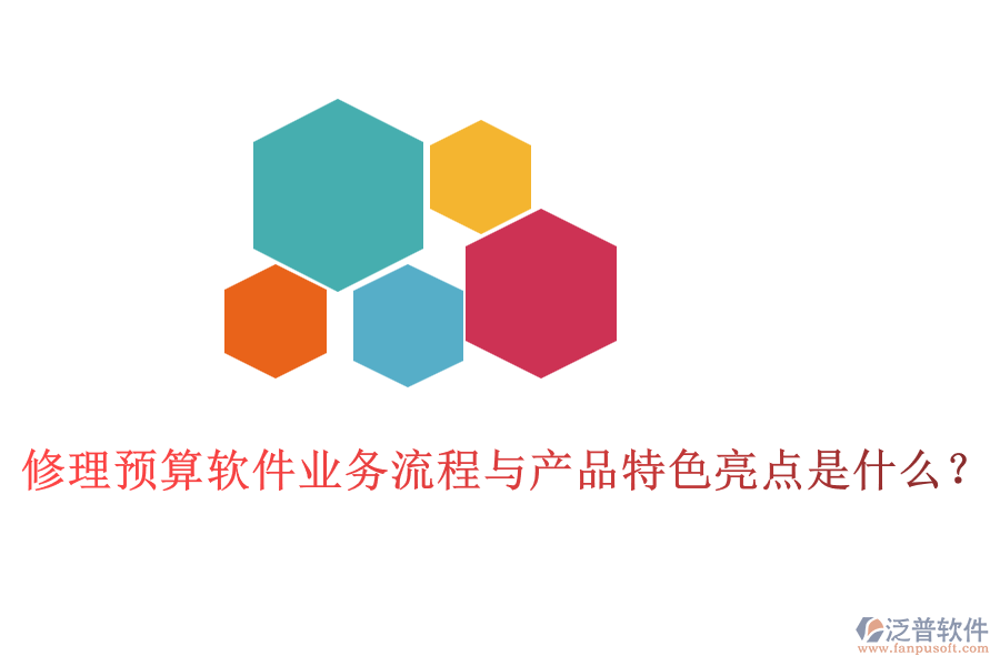 修理預(yù)算軟件業(yè)務(wù)流程與產(chǎn)品特色亮點是什么？