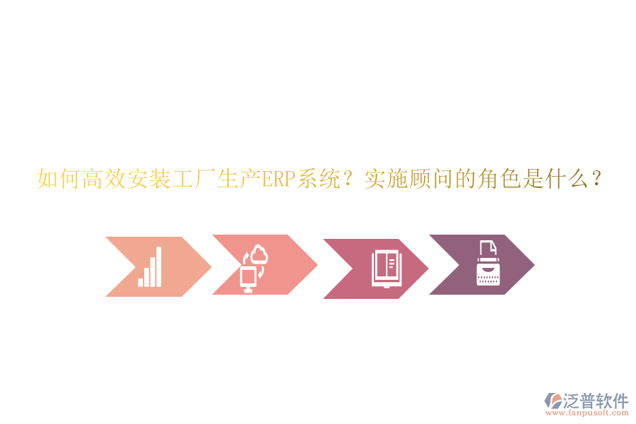 如何高效安裝工廠生產(chǎn)ERP系統(tǒng)？實施顧問的角色是什么？