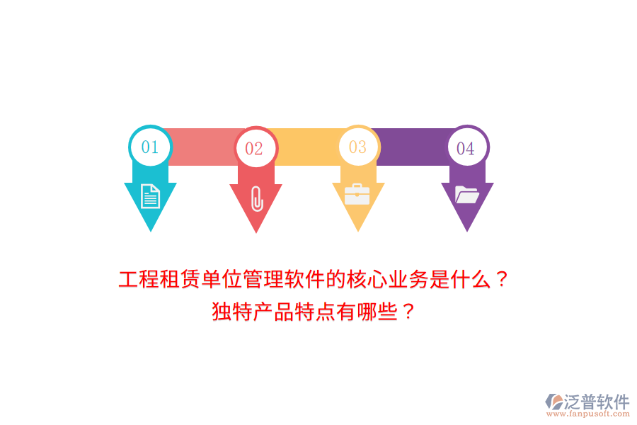 工程租賃單位管理軟件的核心業(yè)務(wù)是什么？獨特產(chǎn)品特點有哪些？