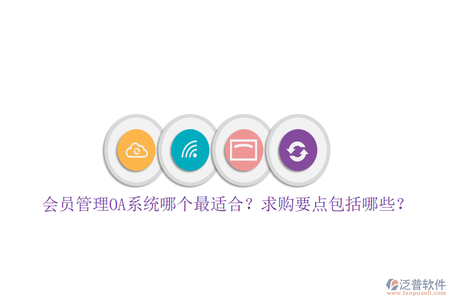 會員管理OA系統(tǒng)哪個最適合？求購要點包括哪些？