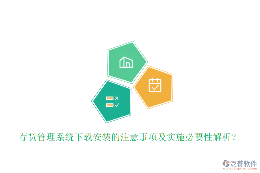 存貨管理系統(tǒng)下載安裝的注意事項(xiàng)及實(shí)施必要性解析？