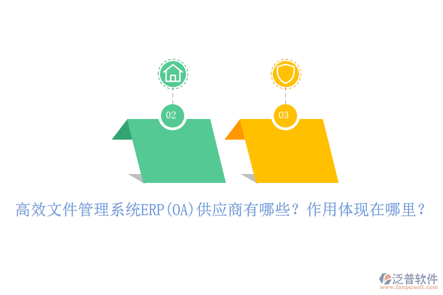 高效文件管理系統(tǒng)ERP(OA)供應(yīng)商有哪些？作用體現(xiàn)在哪里？