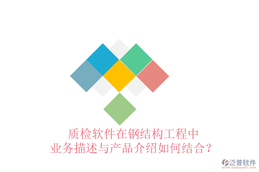 質(zhì)檢軟件在鋼結(jié)構(gòu)工程中，業(yè)務(wù)描述與產(chǎn)品介紹如何結(jié)合？