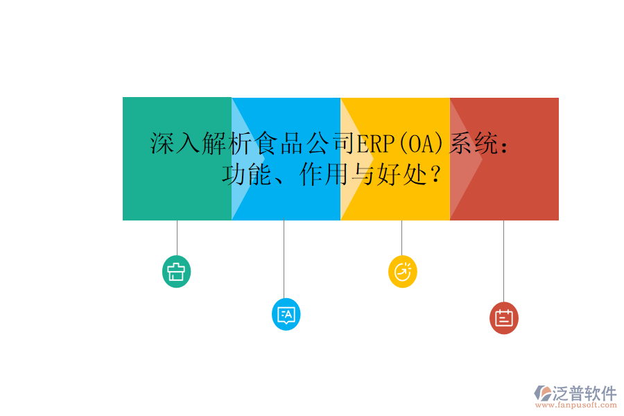 深入解析食品公司ERP(OA)系統(tǒng)：功能、作用與好處？