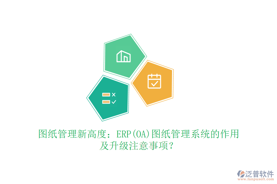 圖紙管理新高度：ERP(OA)圖紙管理系統(tǒng)的作用及升級(jí)注意事項(xiàng)？