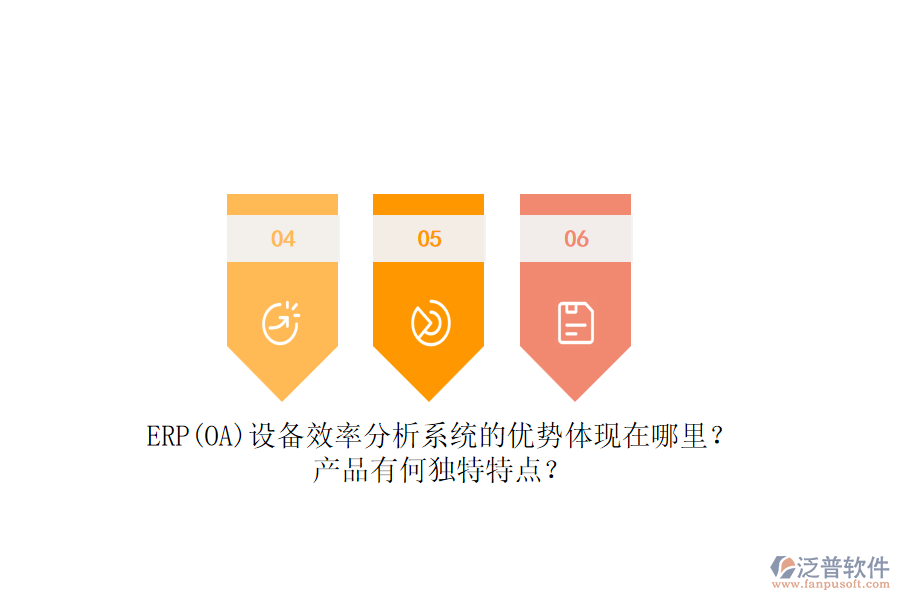 ERP(OA)設(shè)備效率分析系統(tǒng)的優(yōu)勢體現(xiàn)在哪里？產(chǎn)品有何獨特特點？