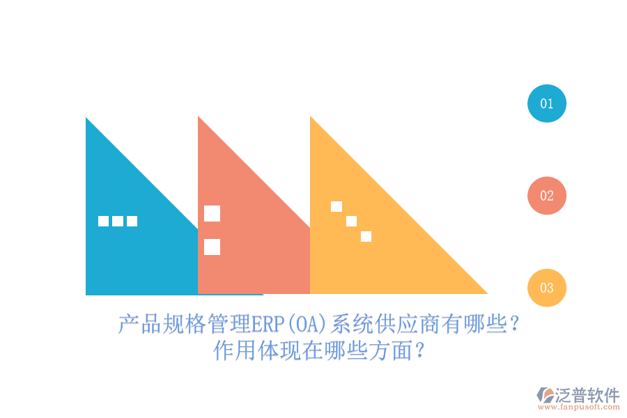 產(chǎn)品規(guī)格管理ERP(OA)系統(tǒng)供應(yīng)商有哪些？作用體現(xiàn)在哪些方面？