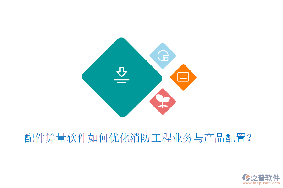 配件算量軟件如何優(yōu)化消防工程業(yè)務(wù)與產(chǎn)品配置？