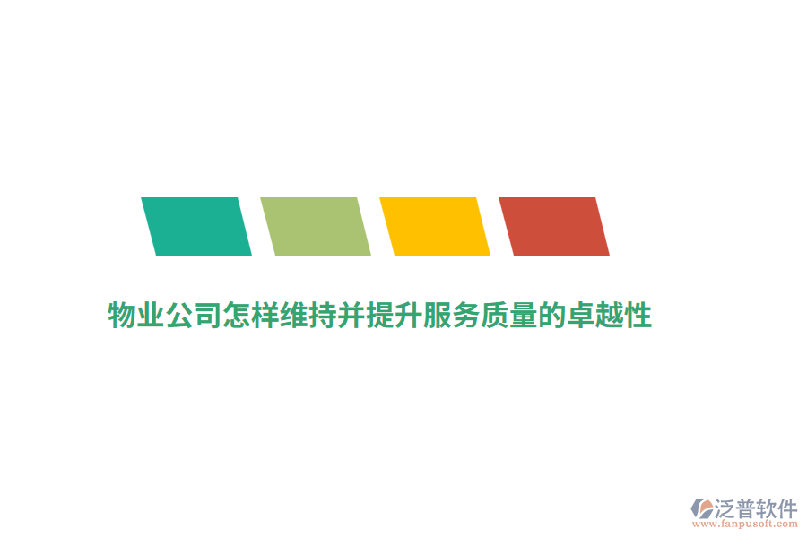 物業(yè)公司怎樣維持并提升服務(wù)質(zhì)量的卓越性？