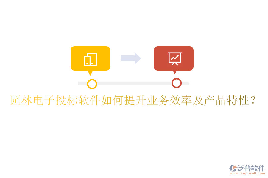 園林電子投標(biāo)軟件如何提升業(yè)務(wù)效率及產(chǎn)品特性？