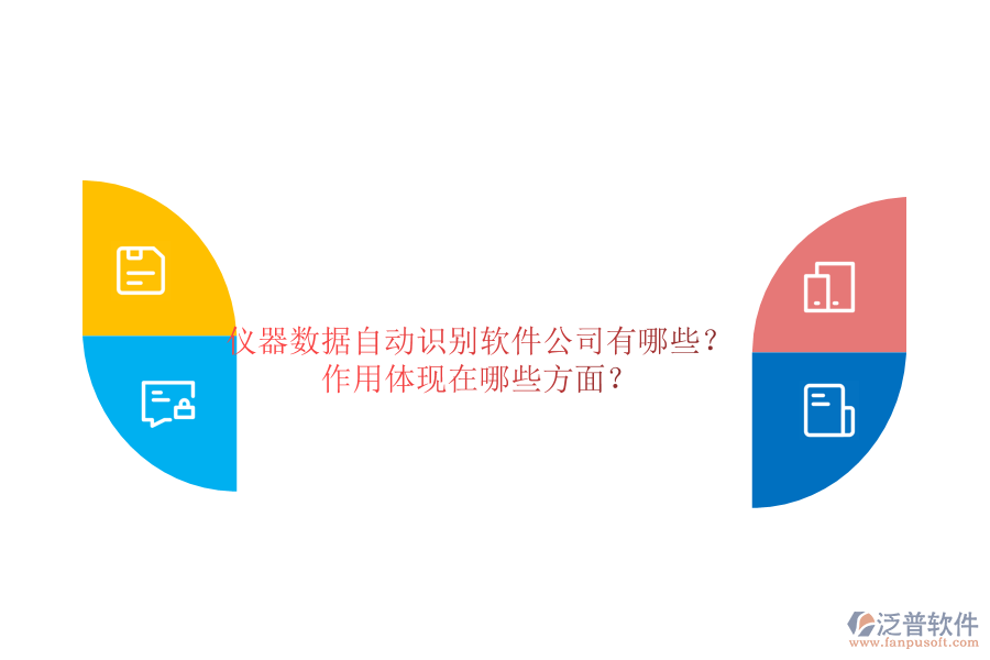 儀器數(shù)據(jù)自動(dòng)識(shí)別軟件公司有哪些？作用體現(xiàn)在哪些方面？