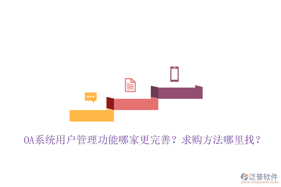 OA系統(tǒng)用戶管理功能哪家更完善？求購方法哪里找？