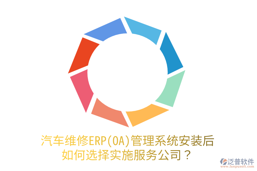  汽車維修ERP(OA)管理系統(tǒng)安裝后，如何選擇實施服務(wù)公司？