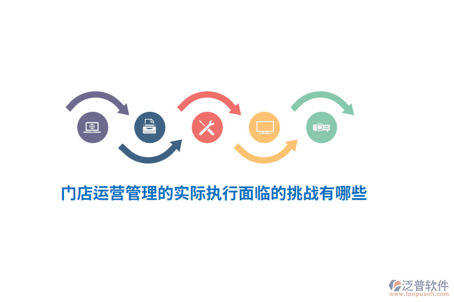 門店運營管理的實際執(zhí)行面臨的挑戰(zhàn)有哪些？