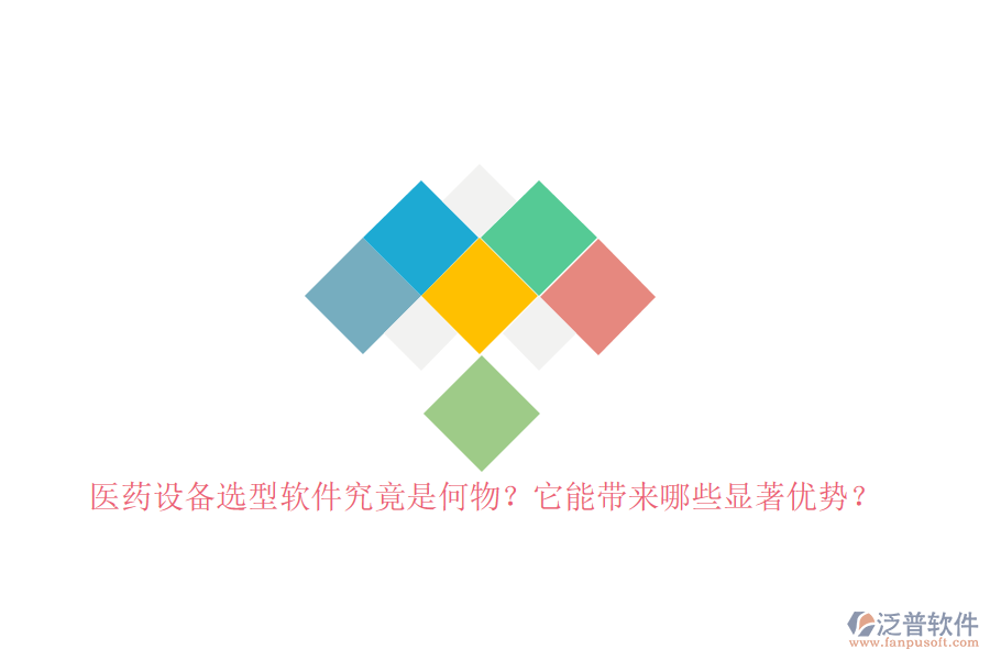 醫(yī)藥設(shè)備選型軟件究竟是何物？它能帶來(lái)哪些顯著優(yōu)勢(shì)？