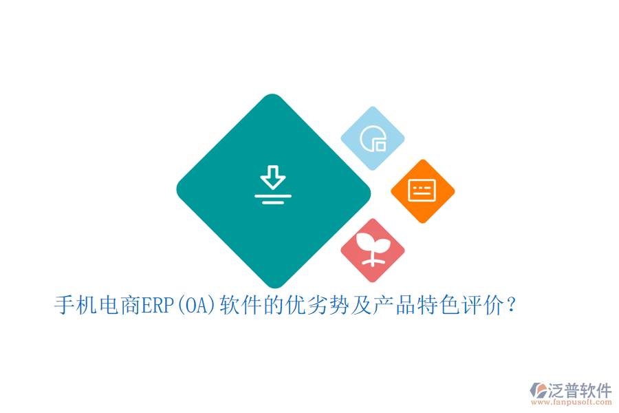 手機電商ERP(OA)軟件的優(yōu)劣勢及產(chǎn)品特色評價？