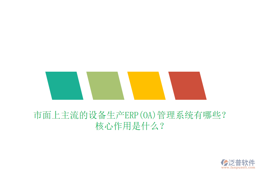 市面上主流的設(shè)備生產(chǎn)ERP(OA)管理系統(tǒng)有哪些？核心作用是什么？