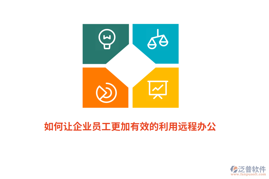 如何讓企業(yè)員工更加有效的利用遠程辦公？