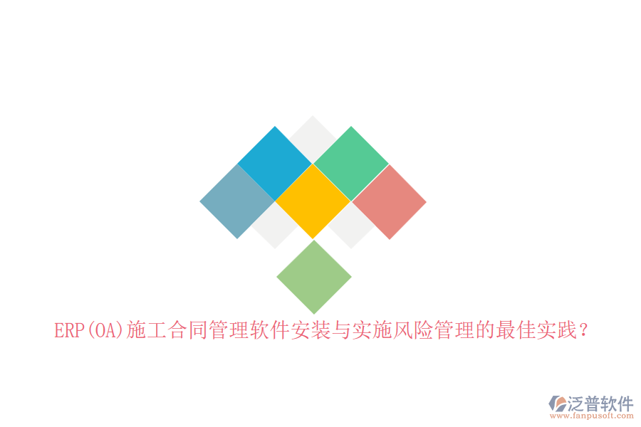 ERP(OA)施工合同管理軟件安裝與實施風險管理的最佳實踐？