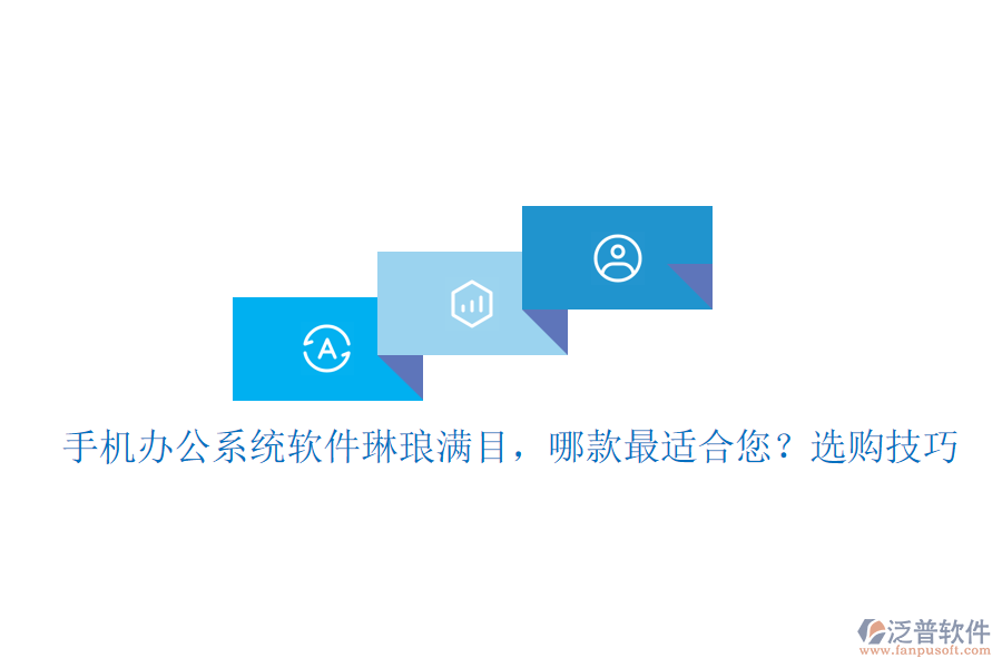 手機辦公系統(tǒng)軟件琳瑯滿目，哪款最適合您？選購技巧