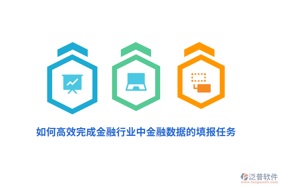 如何高效完成金融行業(yè)中金融數(shù)據(jù)的填報(bào)任務(wù)？