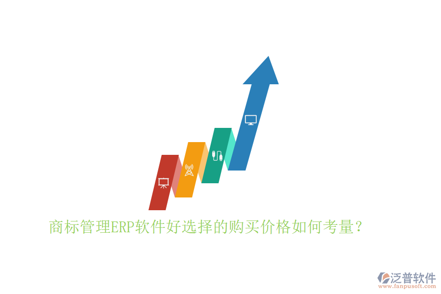商標管理ERP軟件好選擇的購買價格如何考量？