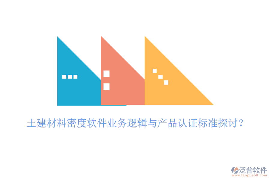 土建材料密度軟件業(yè)務(wù)邏輯與產(chǎn)品認(rèn)證標(biāo)準(zhǔn)探討？