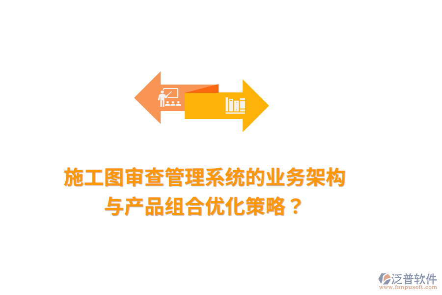 施工圖審查管理系統(tǒng)的業(yè)務(wù)架構(gòu)與產(chǎn)品組合優(yōu)化策略？