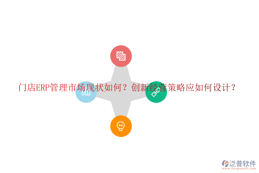門店ERP管理市場(chǎng)現(xiàn)狀如何？創(chuàng)新經(jīng)營(yíng)策略應(yīng)如何設(shè)計(jì)？