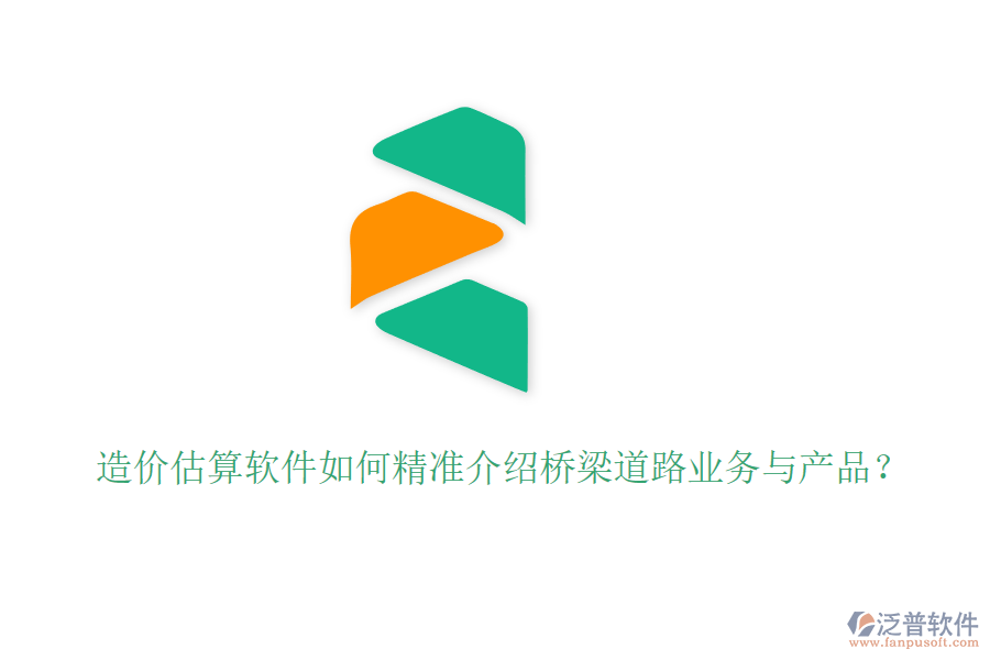 造價估算軟件如何精準(zhǔn)介紹橋梁道路業(yè)務(wù)與產(chǎn)品？